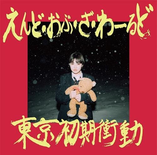 話題のガールズバンド!えんど・おぶ・ざ・わーるど 【2022 RECORD STORE DAY Drops 限定盤】(カラーヴァイナル仕様/2枚組) 東京初期衝動拍卖