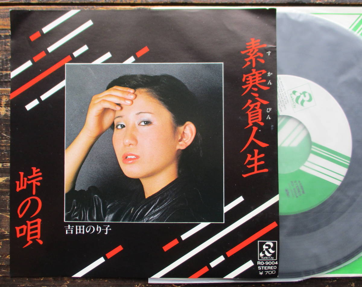 EP【素寒貧人生/峠の唄】吉田のり子(自主盤和モノグルーヴやさぐれ歌謡)拍卖