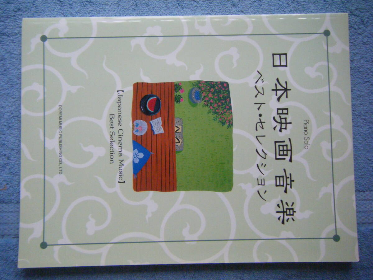 即決中古楽譜 Piano Solo 日本映画ベスト・セレクション 1997年初版 / RAMPO 八つ墓村 白い馬 妖精王 キッチン undo ビリケン 他 全32曲 拍卖