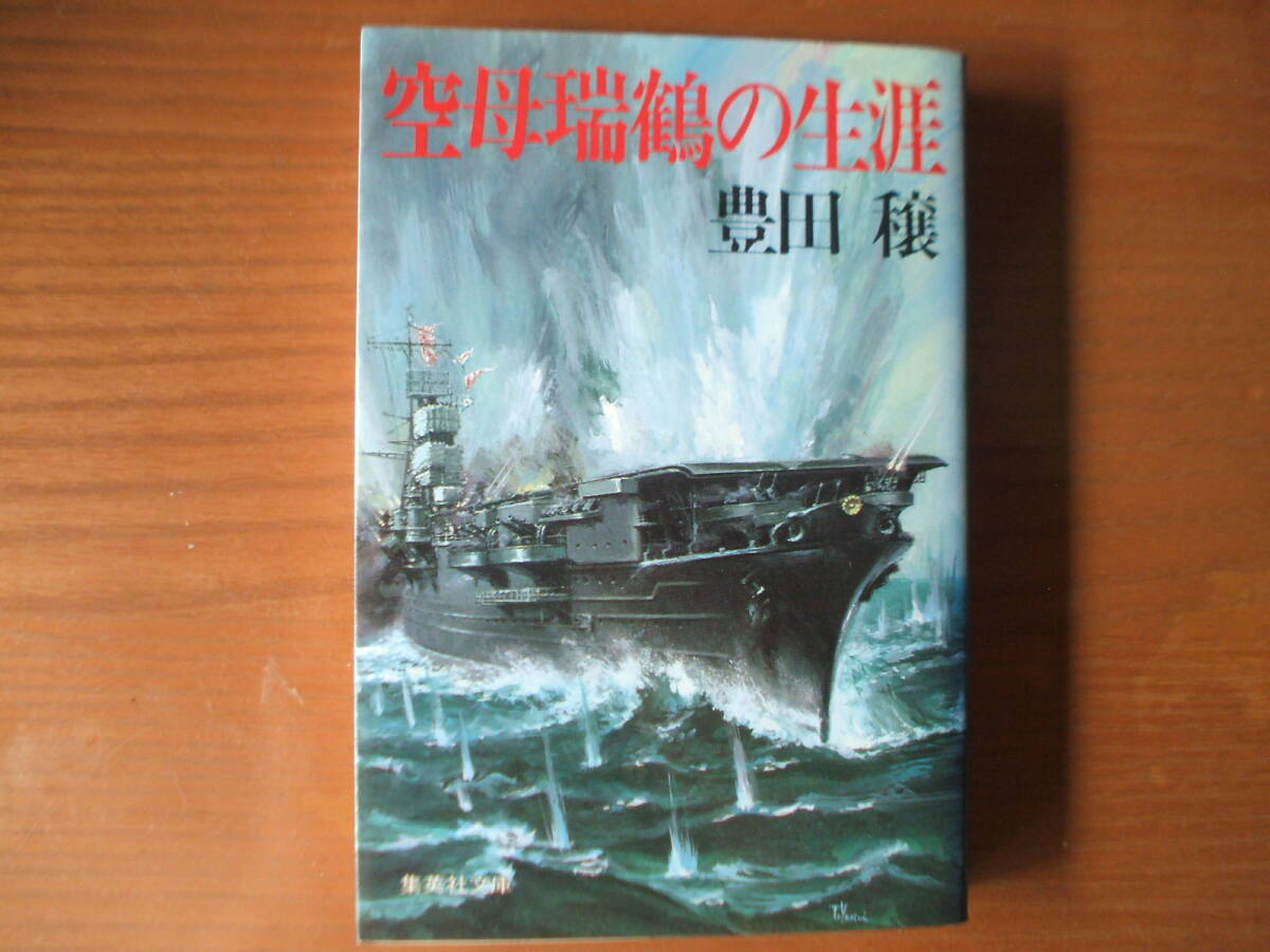 空母瑞鶴の生涯 豊田穣 集英社文庫 拍卖