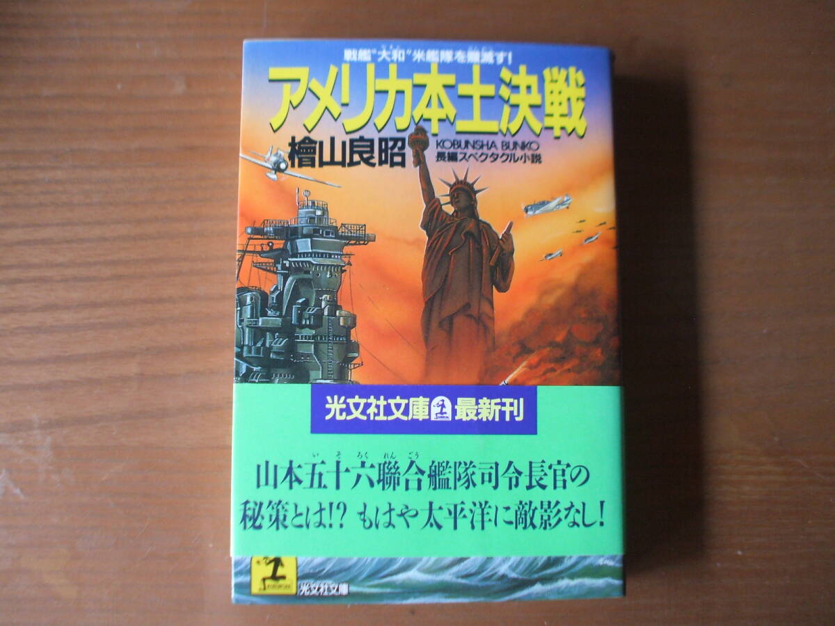 アメリカ本土決戦・戦艦大和 米艦隊を殲滅す! 檜山良昭 光文社文庫 長編スペクタル小説 拍卖