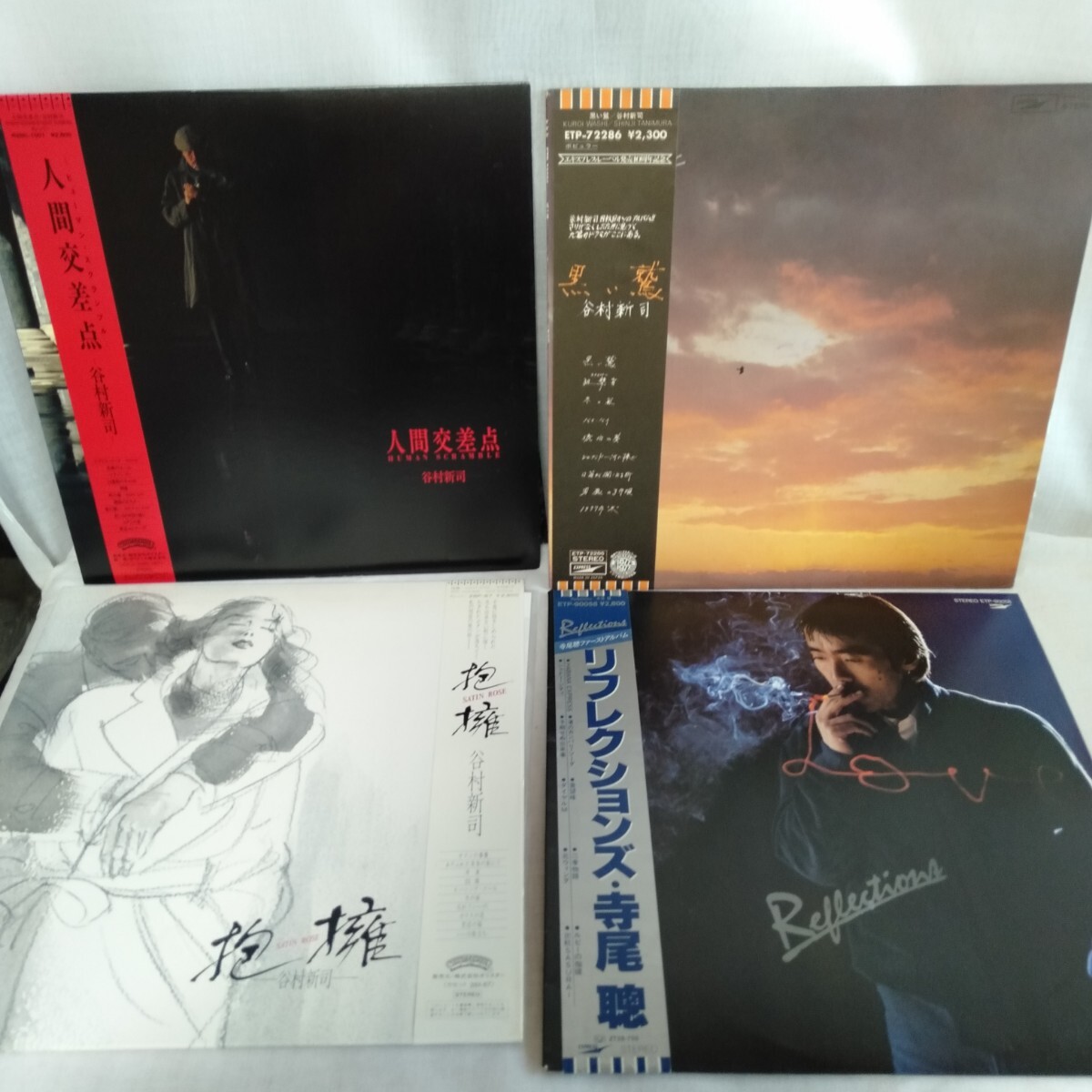 た796 谷村新司 寺尾聰 抱擁 黒い鷲 人間交差点 リフレクションズ 4枚まとめて レコード LP EP 何枚でも送料一律1,000円 再生未確認拍卖