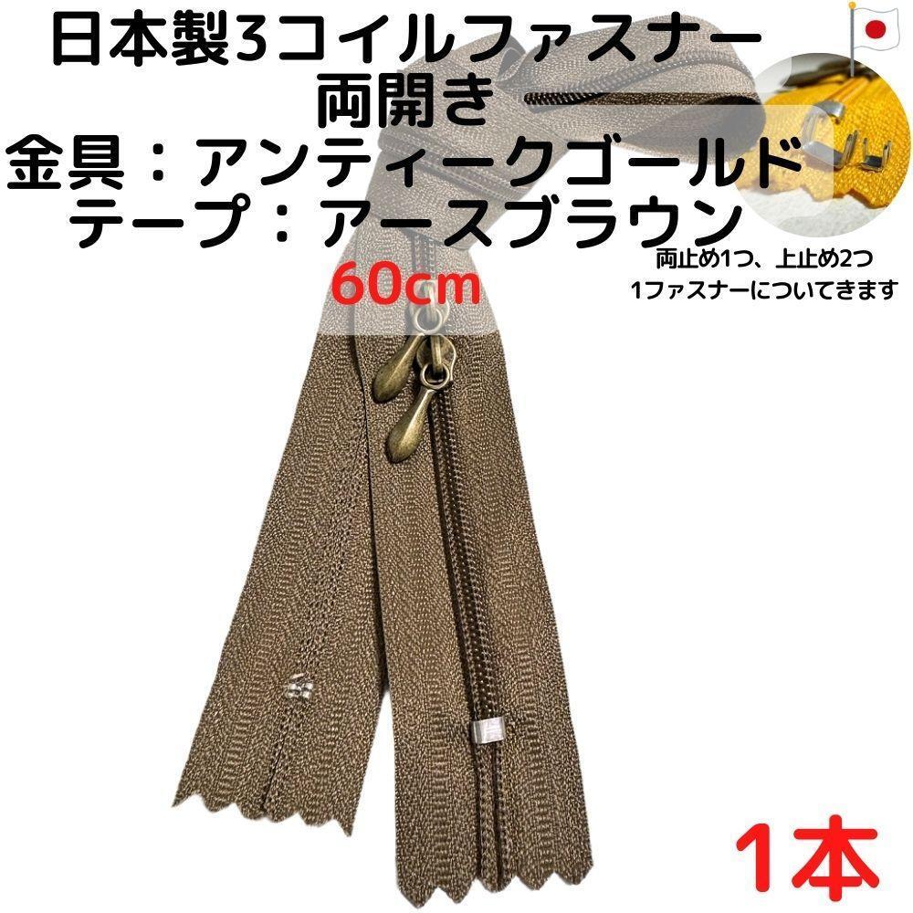 ファスナー60cm両開1本アンティークGxアースブラウン【CFSA60ABR1】拍卖