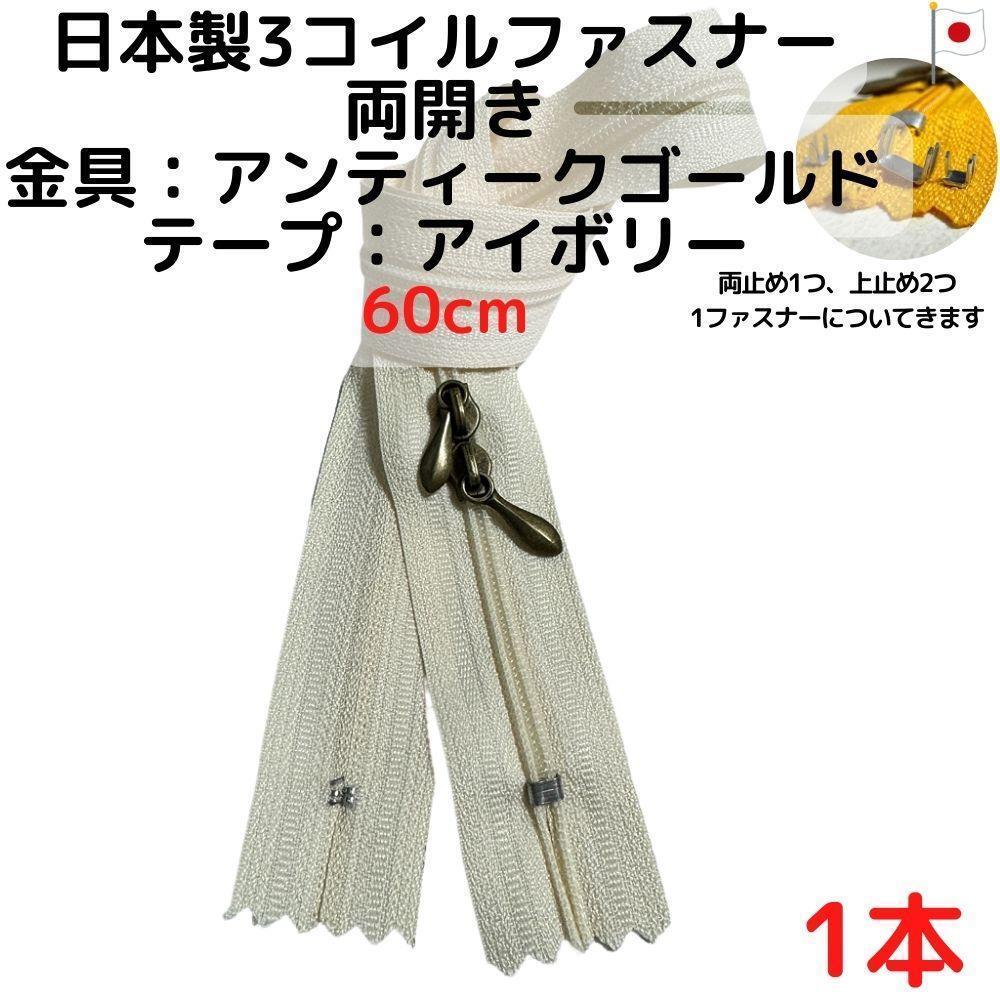 ファスナー60cm両開き1本アンティークGxアイボリー【CFSA60I1】拍卖