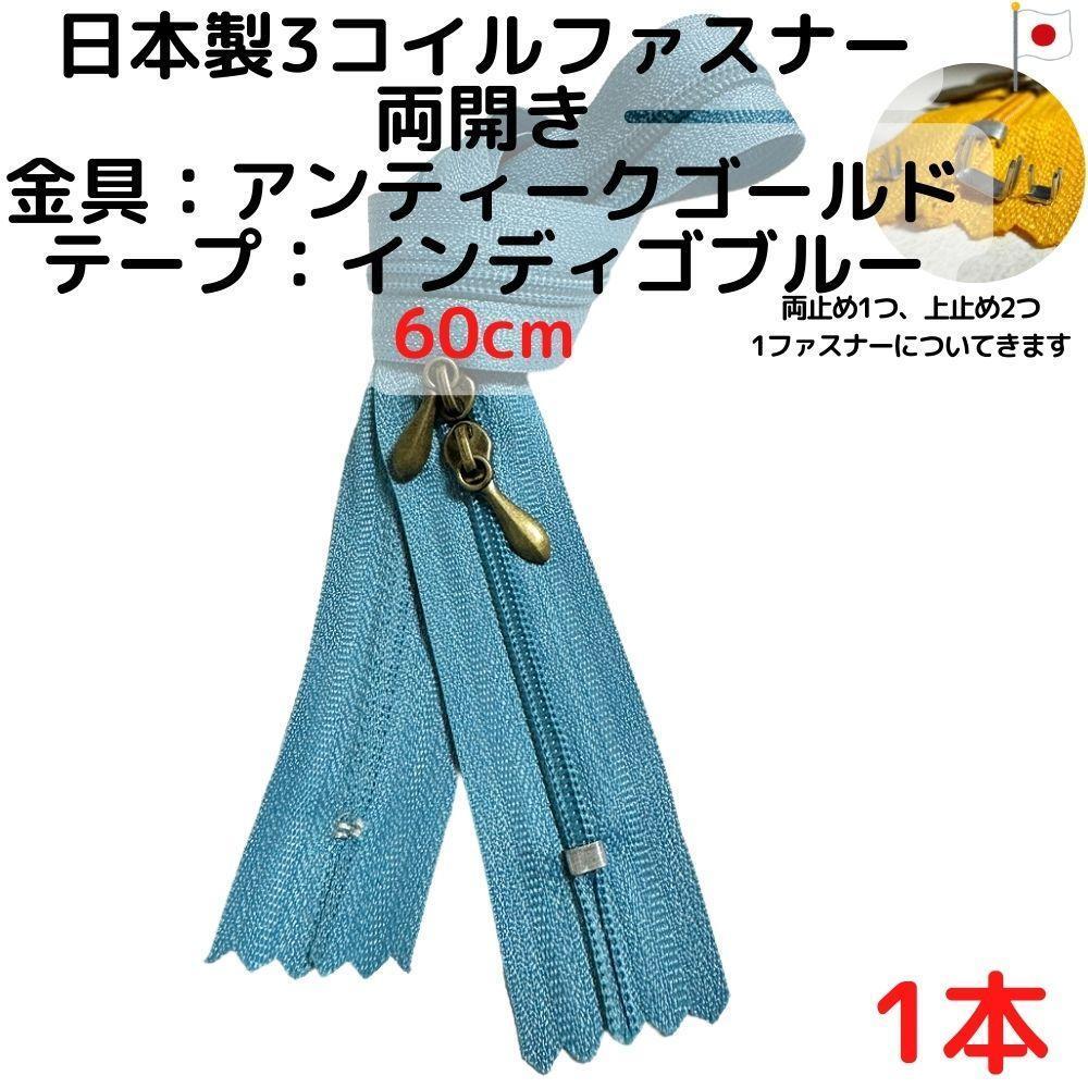 ファスナー60cm両開1本アンティークGxインディゴブルー【CFSA60IB1】拍卖