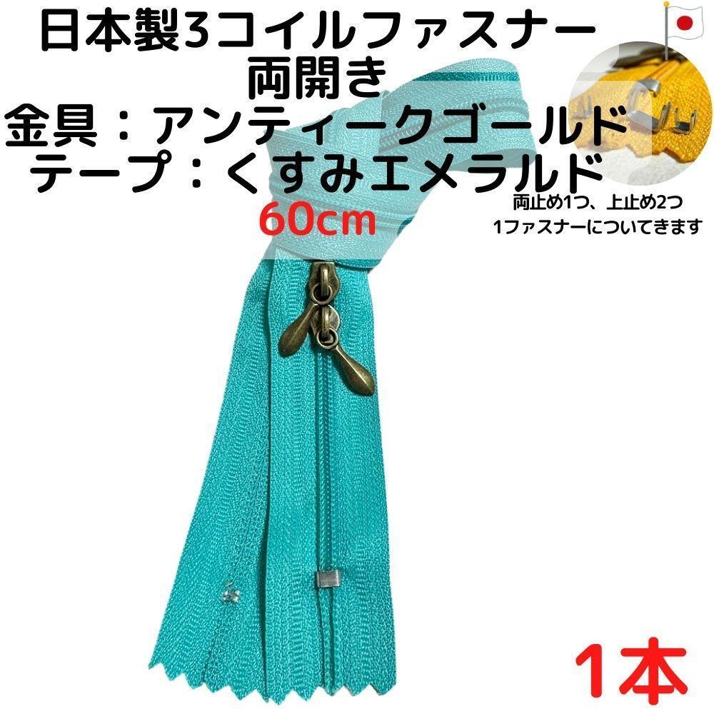 ファスナー60cm両開1本アンティークGxくすみエメラルド【CFSA60KE1】拍卖