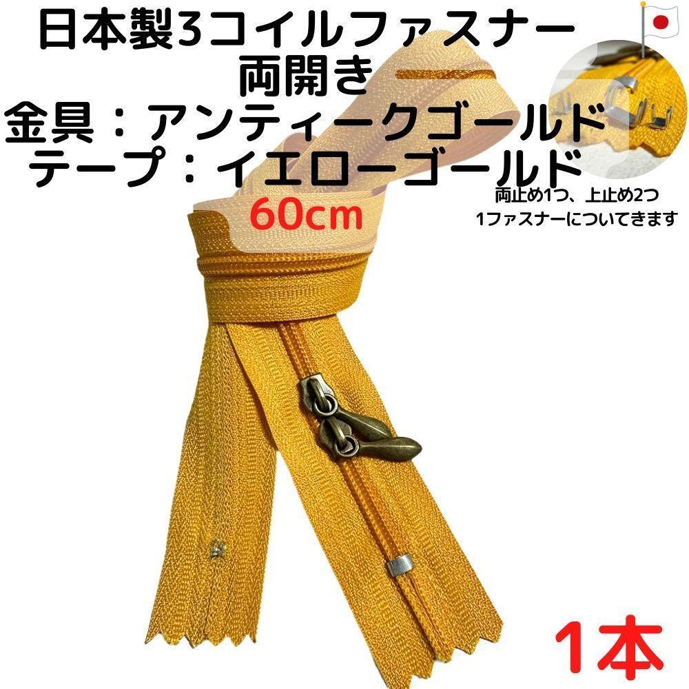 ファスナー60cm両開1本アンティークGxイエローゴールド【CFSA60YG1】拍卖