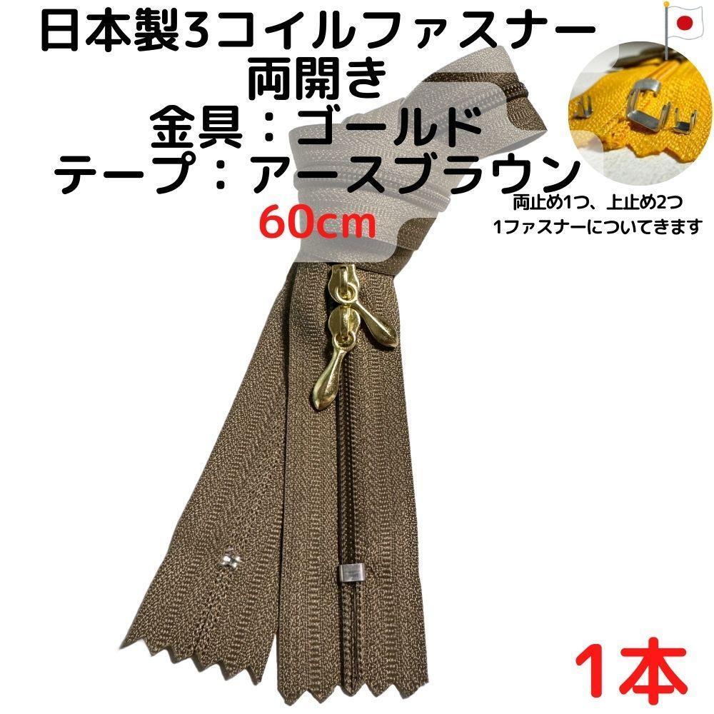 ファスナー60cm両開き1本ゴールドxアースブラウン【CFSG60ABR1】拍卖