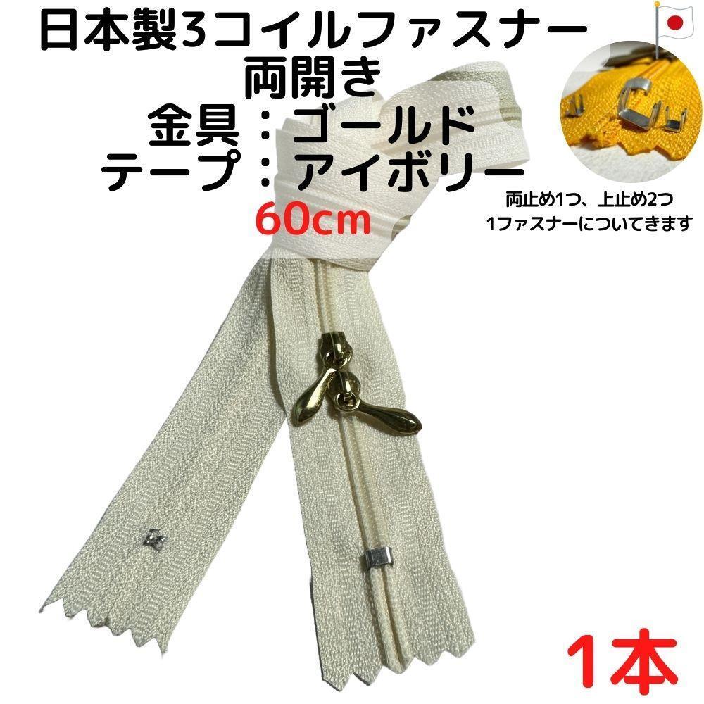 ファスナー60cm両開き1本ゴールドxアイボリー【CFSG60I1】拍卖