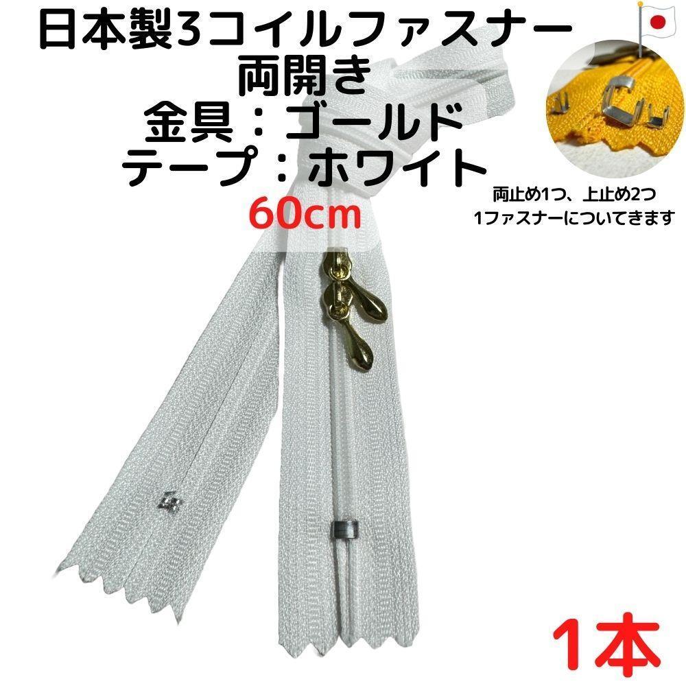 ファスナー60cm両開き1本ゴールドxホワイト【CFSG60W1】拍卖