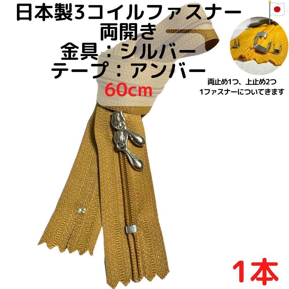 ファスナー60cm両開き1本シルバーxアンバー【CFSS60A1】拍卖