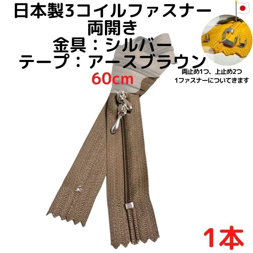 ファスナー60cm両開き1本シルバーxアースブラウン【CFSS60ABR1】拍卖
