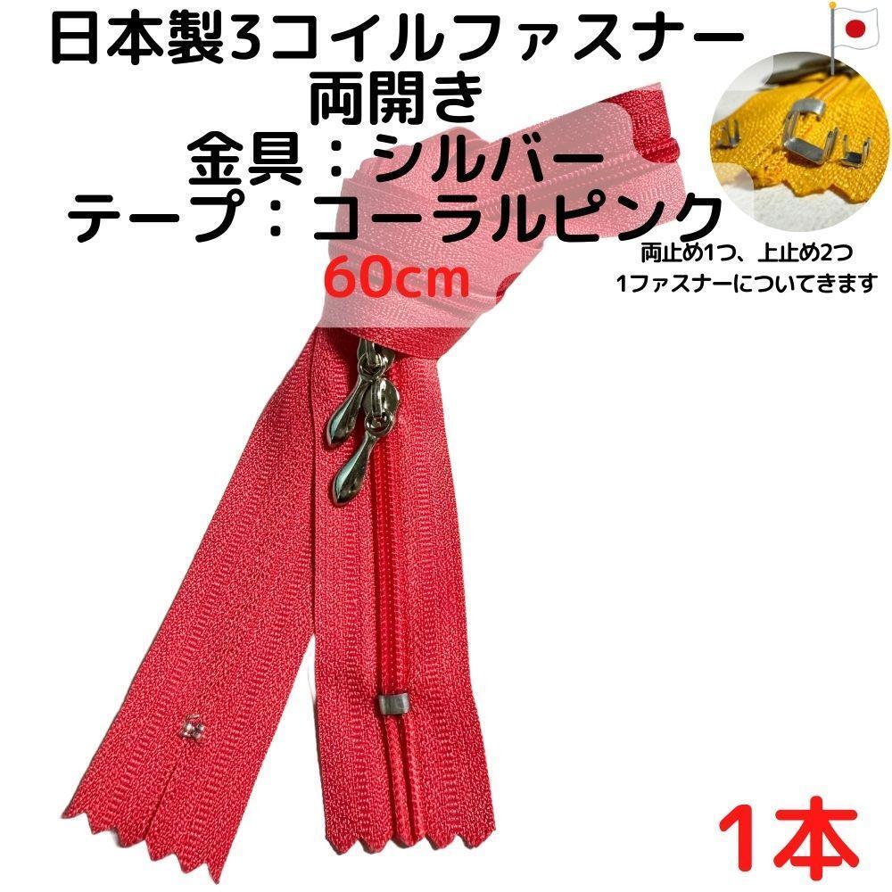 ファスナー60cm両開き1本シルバーxコーラルピンク【CFSS60CP1】拍卖