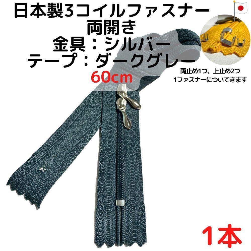 ファスナー60cm両開き1本シルバーxダークグレー【CFSS60D1】拍卖
