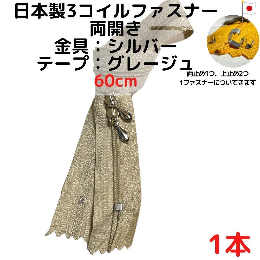 ファスナー60cm両開き1本シルバーxグレージュ【CFSS60G1】拍卖