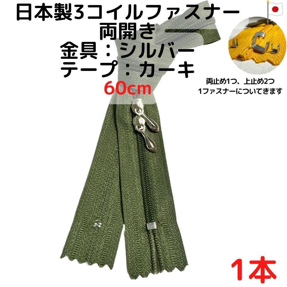 ファスナー60cm両開き1本シルバーxカーキ【CFSS60K1】拍卖