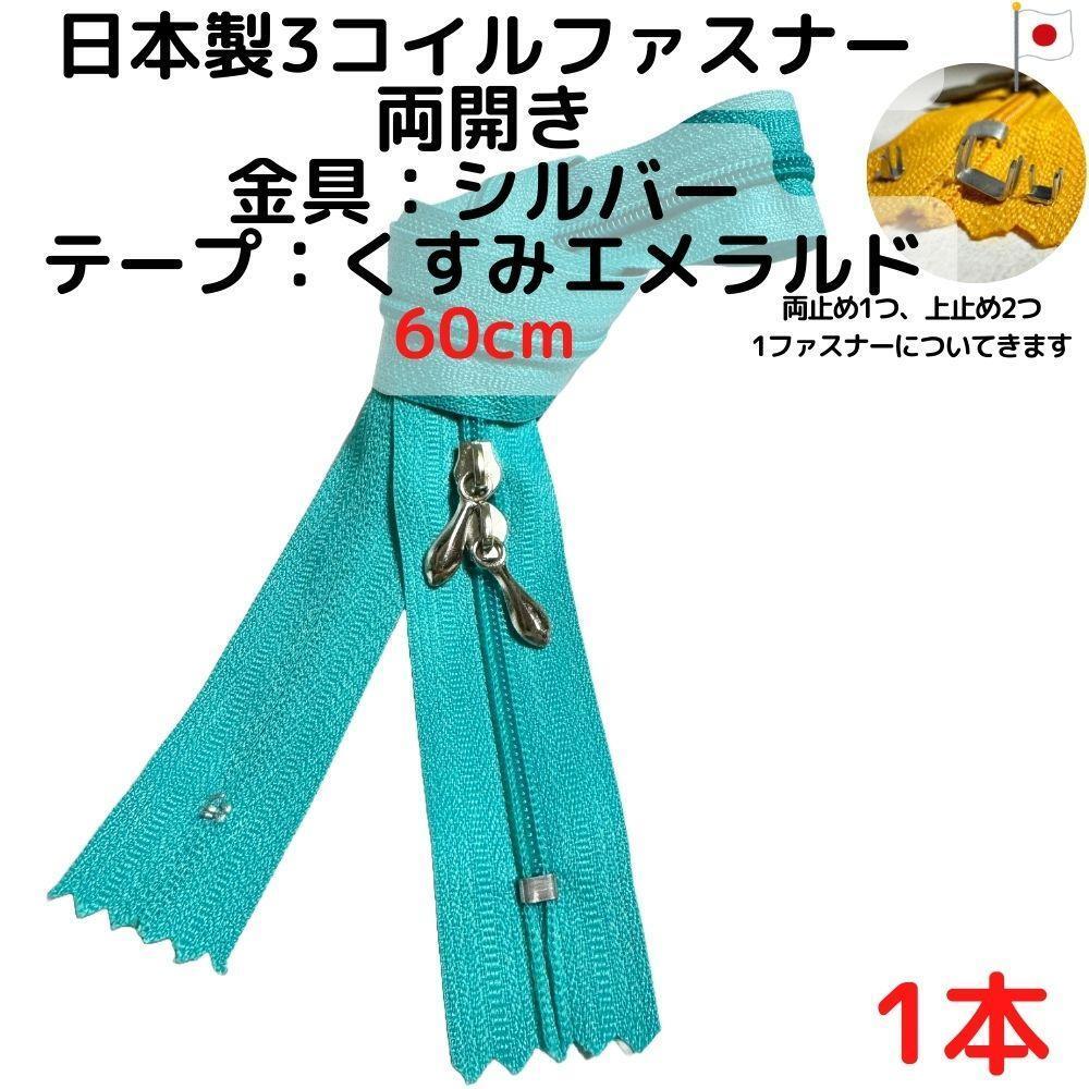 ファスナー60cm両開き1本シルバーxくすみエメラルド【CFSS60KE1】拍卖