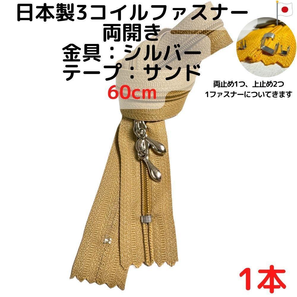 ファスナー60cm両開き1本シルバーxサンド【CFSS60S1】拍卖