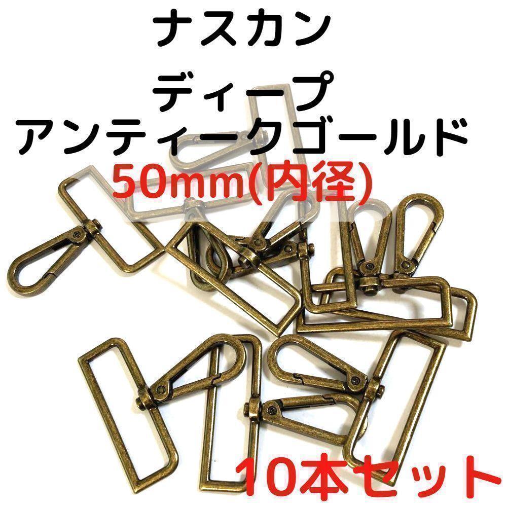 ナスカン 50mm ディープアンティークゴールド10本セット【NK50D10】⑰拍卖