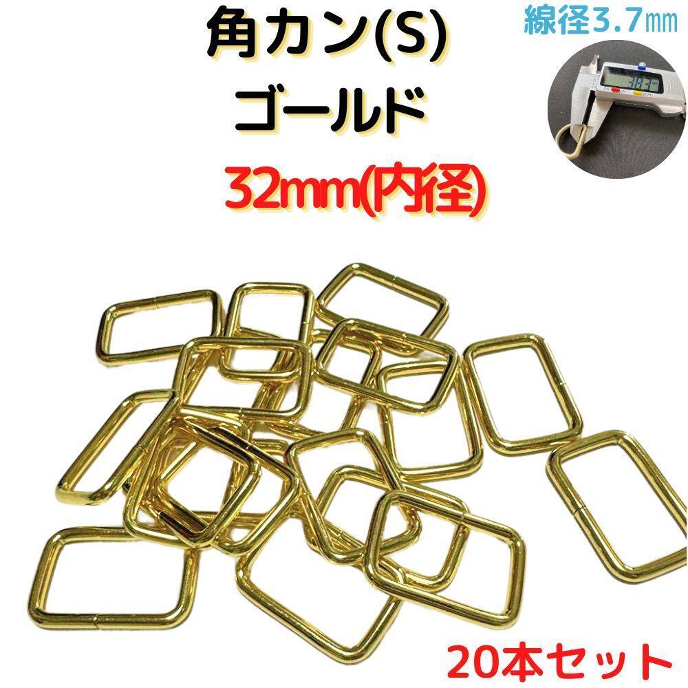 角カン(S) 32mm ゴールド 20本セット【KKS32G20】拍卖