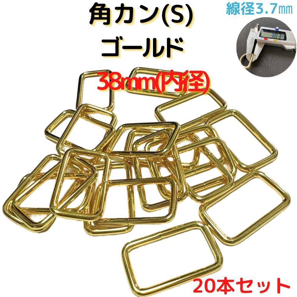 角カン(S) 38mm ゴールド 20本セット【KKS38G20】拍卖