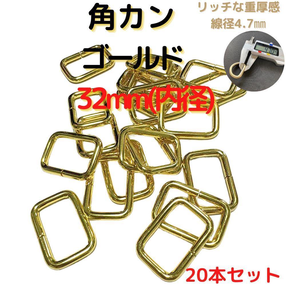 角カン 32mmゴールド 20本セット【KK32G20】拍卖