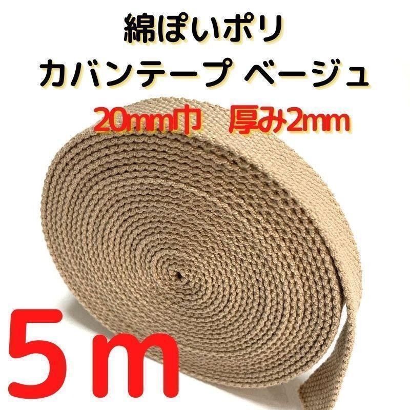 カバンテープ20mmベージュ5M綿ぽいアクリルテープ風【KT20BE5】④拍卖