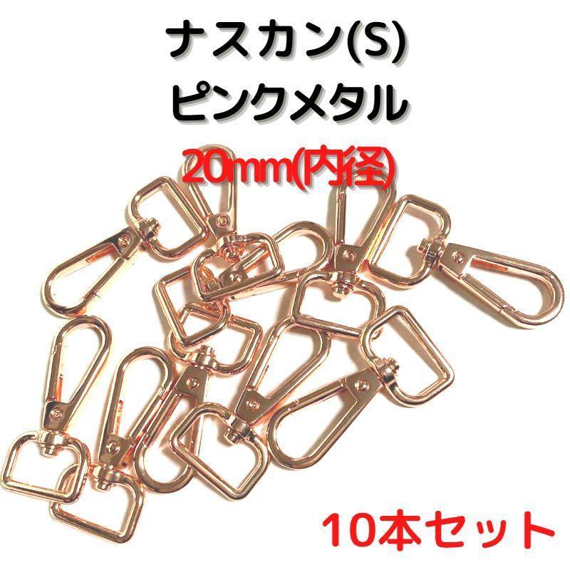 ナスカン(S) 20mm ピンクメタル10本セット【NKS20P10】拍卖