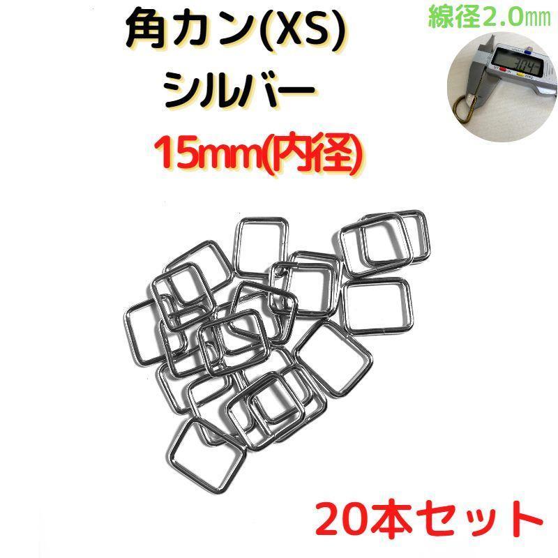 角カン(XS)15mmシルバー20個【KKXS15S20】拍卖