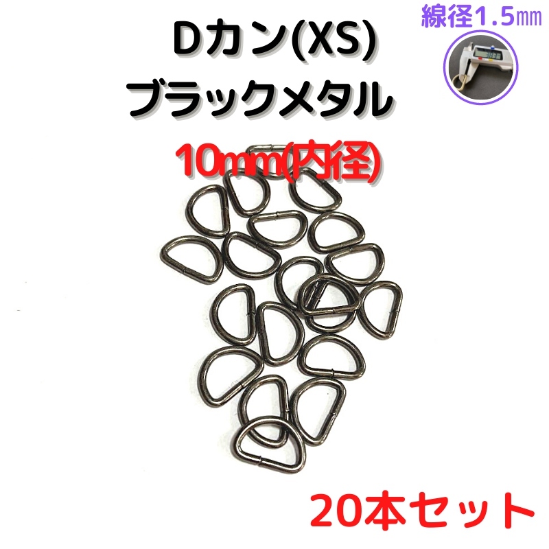 Dカン(XS)10mmブラックメタル20個【DKXS10B20】拍卖