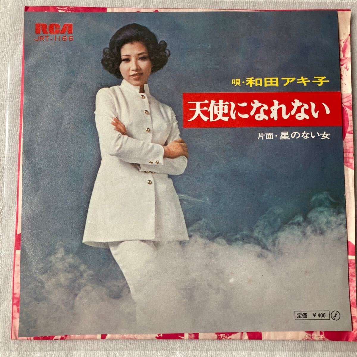 EP-N5 和田アキ子 天使になれない 星のない女 EP 阿久悠 津倉俊一 馬飼野俊一 演歌歌謡 和モノAtoZ 昭和歌謡拍卖