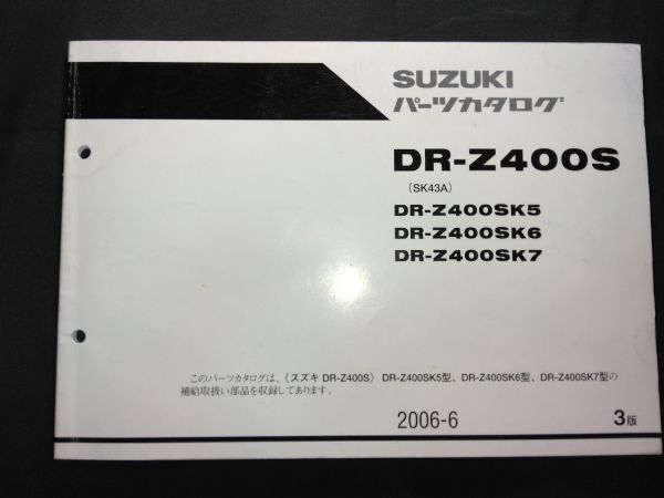 DR-Z400S(SK43A)DR-Z400SK5 DR-Z400SK6 DR-Z400SK7 2006-6 3版 SUZUKIパーツカタログ(パーツリスト)拍卖