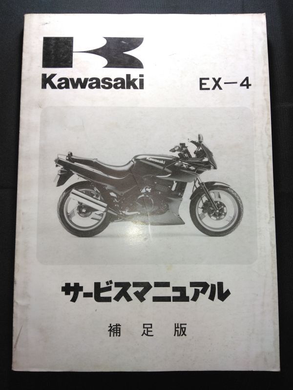 EX-4(1994)(EX400-B1)Kawasakiサービスマニュアル(サービスガイド)補足版拍卖