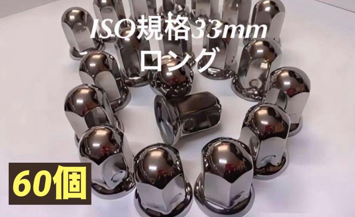 ナットキャップ専門★ステンレス★ISO期間33x61mm ロング60個拍卖