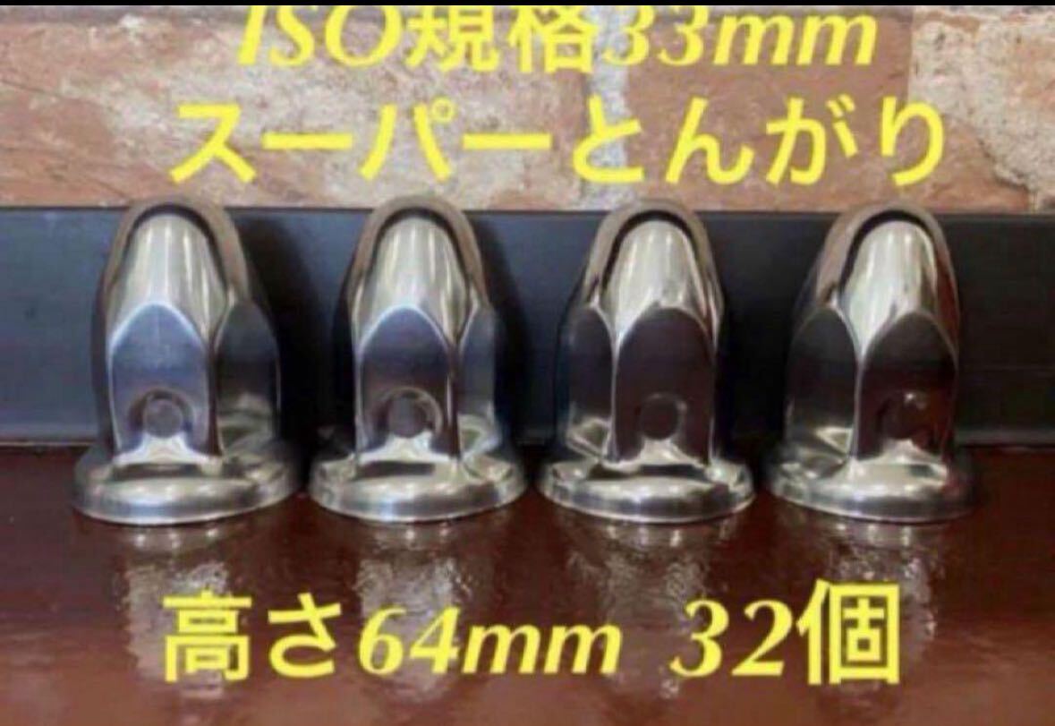 ◆新発売◆スーパーとんがり◆ステンレス◆ISO規格33mm ◆32個拍卖
