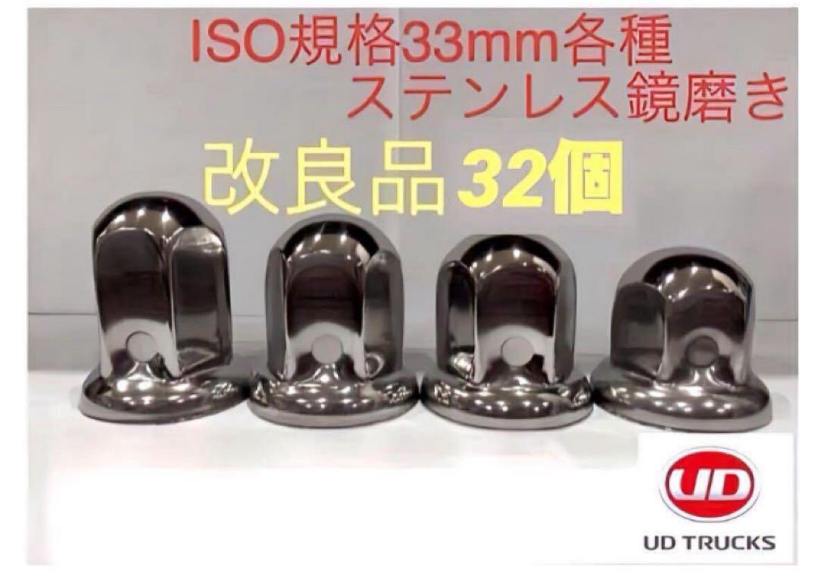 UD専用★ナットキャップ★ステン鏡磨きISO規格33mm★32個★新品送料込み★拍卖