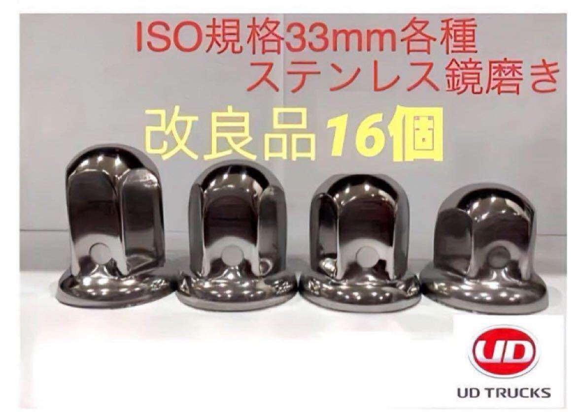UD専用★ナットキャップ★ステン鏡磨きISO規格33mm★16個★新品送料込み★拍卖