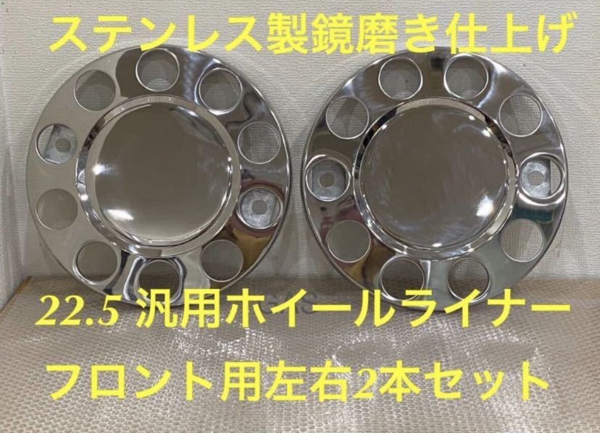 ★ホイールライナー★ステンレス鏡磨き仕上げ★ フロント2枚 ★22.5 用拍卖