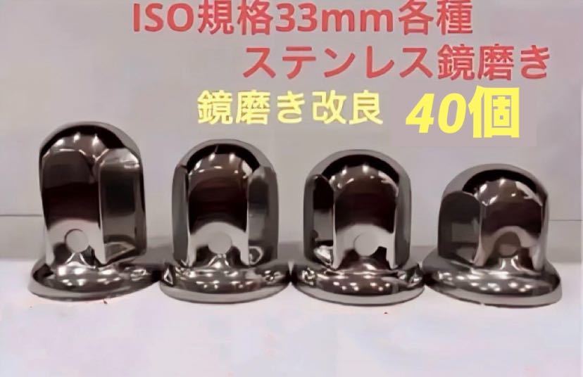 ナットキャップ33mm★ステンレス製上品な鏡磨き★ISO規格33mm各種★40個拍卖