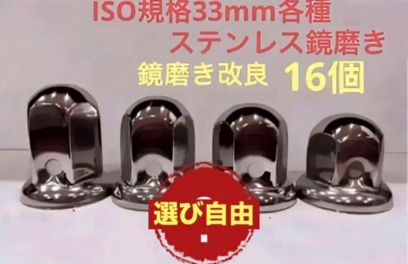ナットキャップ33mm★ステンレス製上品な鏡磨き★ISO規格33mm各種★16個拍卖