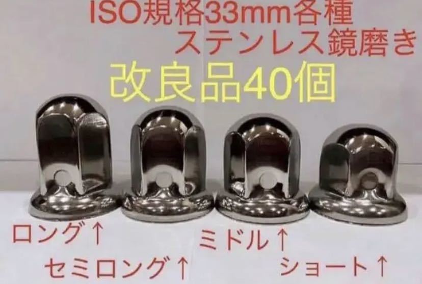 ナットキャップ専門★ステンレス鏡磨き★ISO規格33mm用各種★40個拍卖