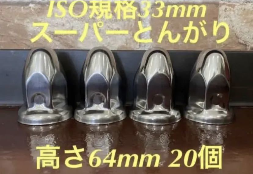 ◆新発売◆スーパーとんがり◆ステンレス◆ISO規格33mm ◆20個拍卖