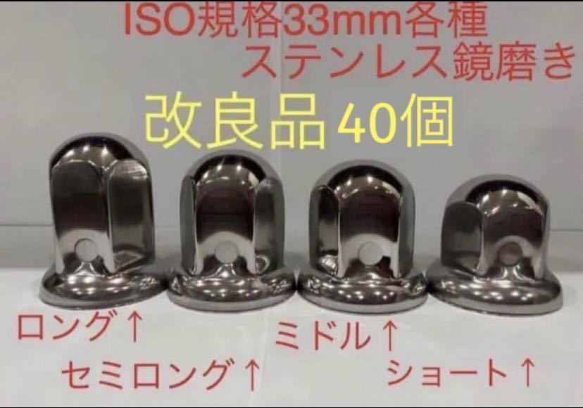 ナットキャップ★ステンレス鏡磨き★ISO規格33mm用各種★40個★拍卖