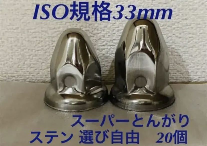 ◆とんがり◆ステンレス◆ISO規格33mm◆ロング&セミロング◆20個予備付き拍卖