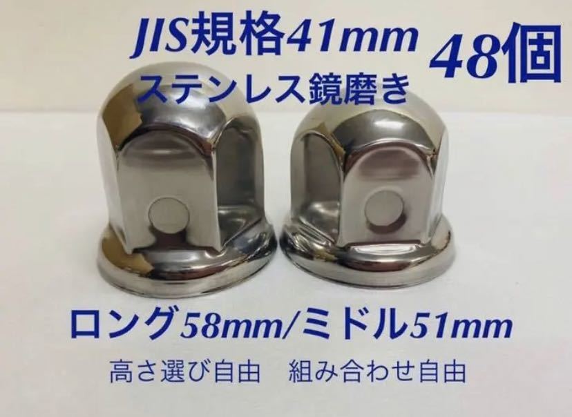 ナットキャップ専門★ステンレス鏡磨き★JIS規格41mm ★ロング/ミドル48個拍卖