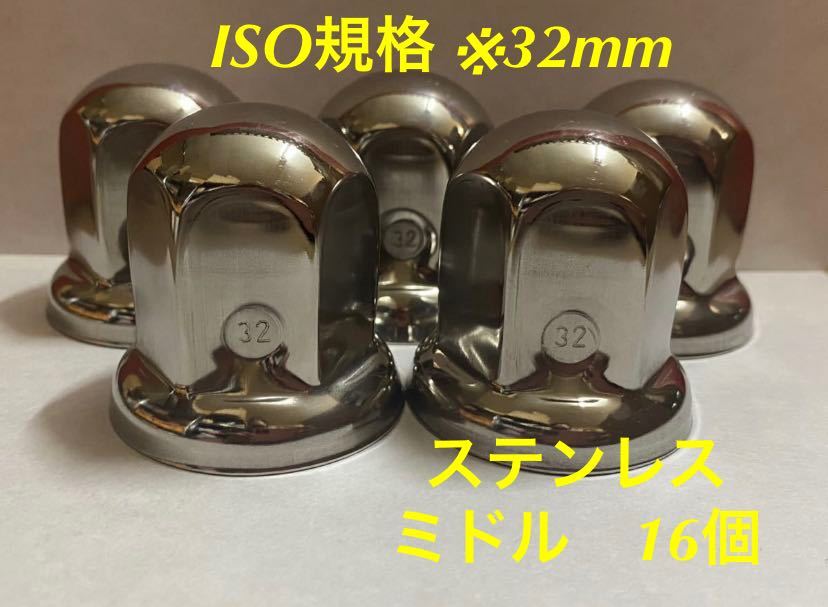 ◇ナットキャップ◇ステンレス鏡磨き◇ISO規格◇32mm対応◇高さ51mm ◇ミドルタイプ16個拍卖