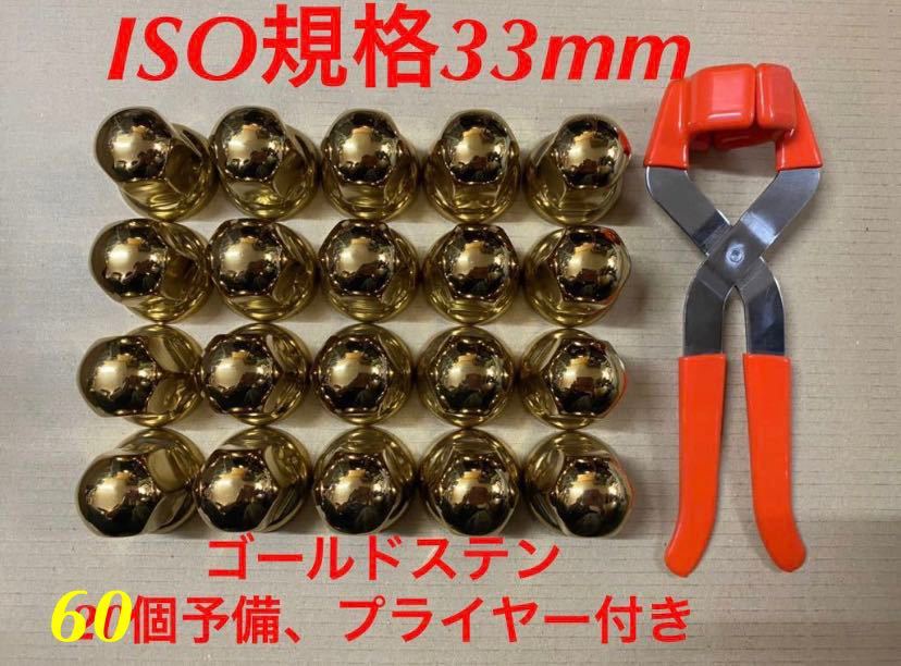 ◆新発売◆ゴールドステン◆ナットキャップ★ISO規格33x51mm★60個予備付き★プライヤー付き◆装置道具付き拍卖