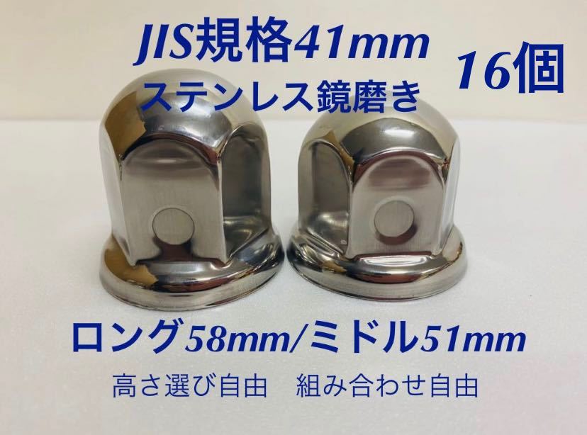 ナットキャップ専門★ステンレス鏡磨き★JIS規格41mm ★ロングor ミドル16個★新品即入拍卖