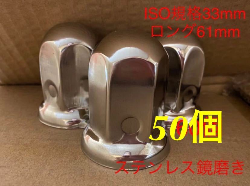 ナットキャップISO規格33mm高さ61ロングステンレス鏡磨き50個★数量限定拍卖