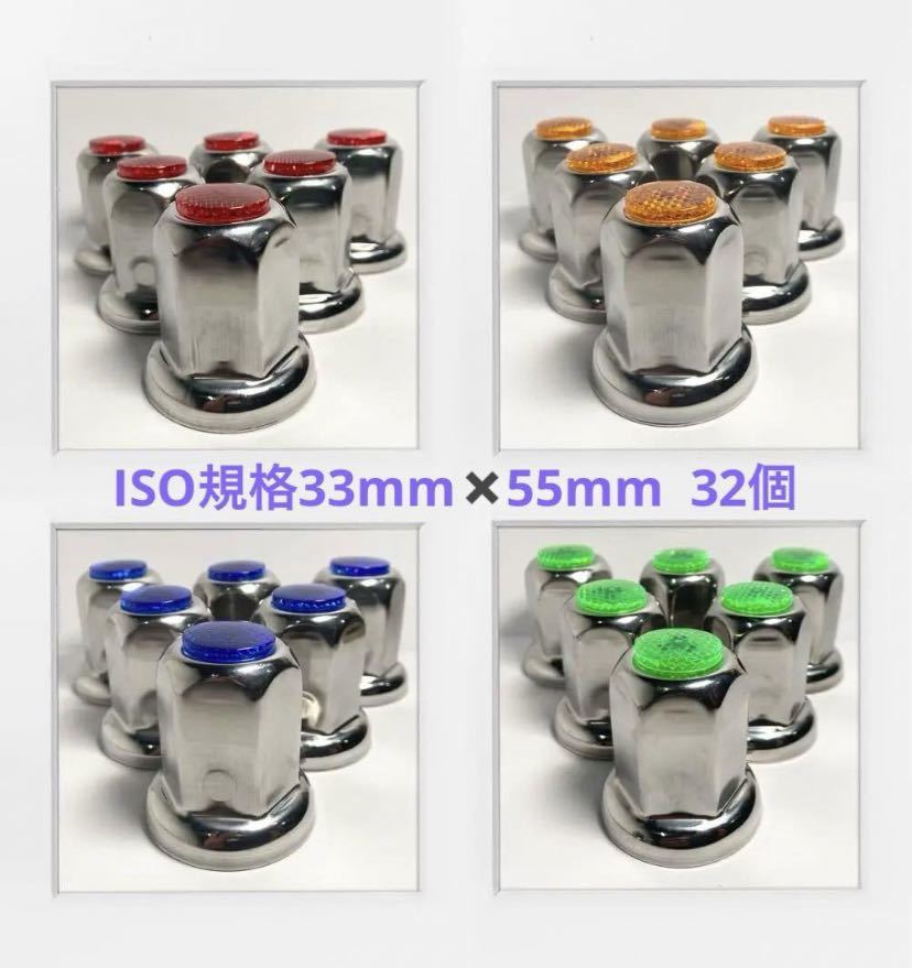 ★新発売★ナットキャップ専門★反射ステンレス鏡磨き★ISO規格33mm★32個F005拍卖